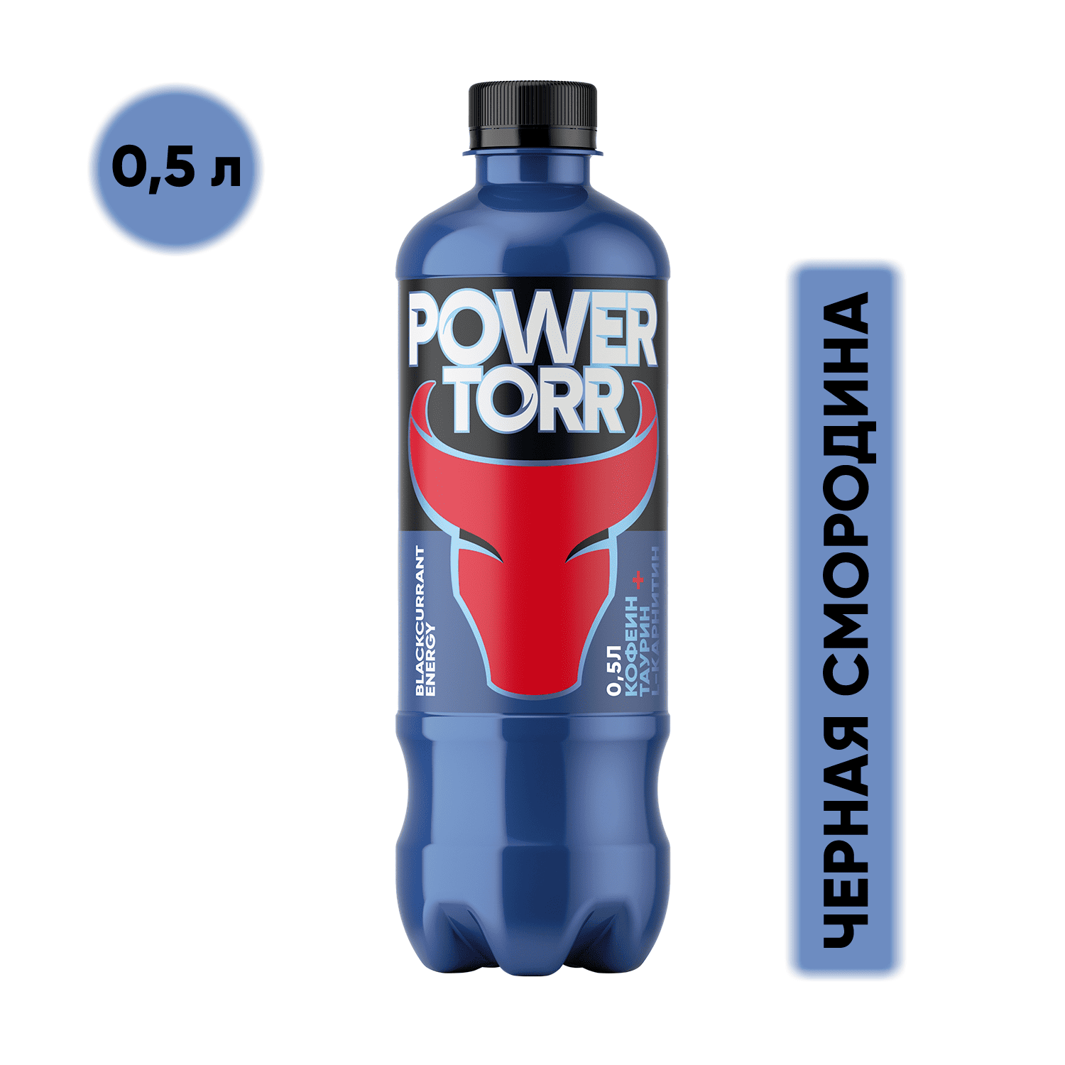 Power Torr <br>
Navy 0,5 л.