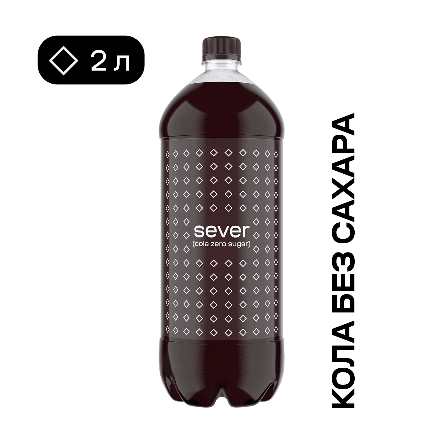 Напиток SEVER Cola Zero Sugar, газированный, 2 л – доставка воды «Калинов Родник»