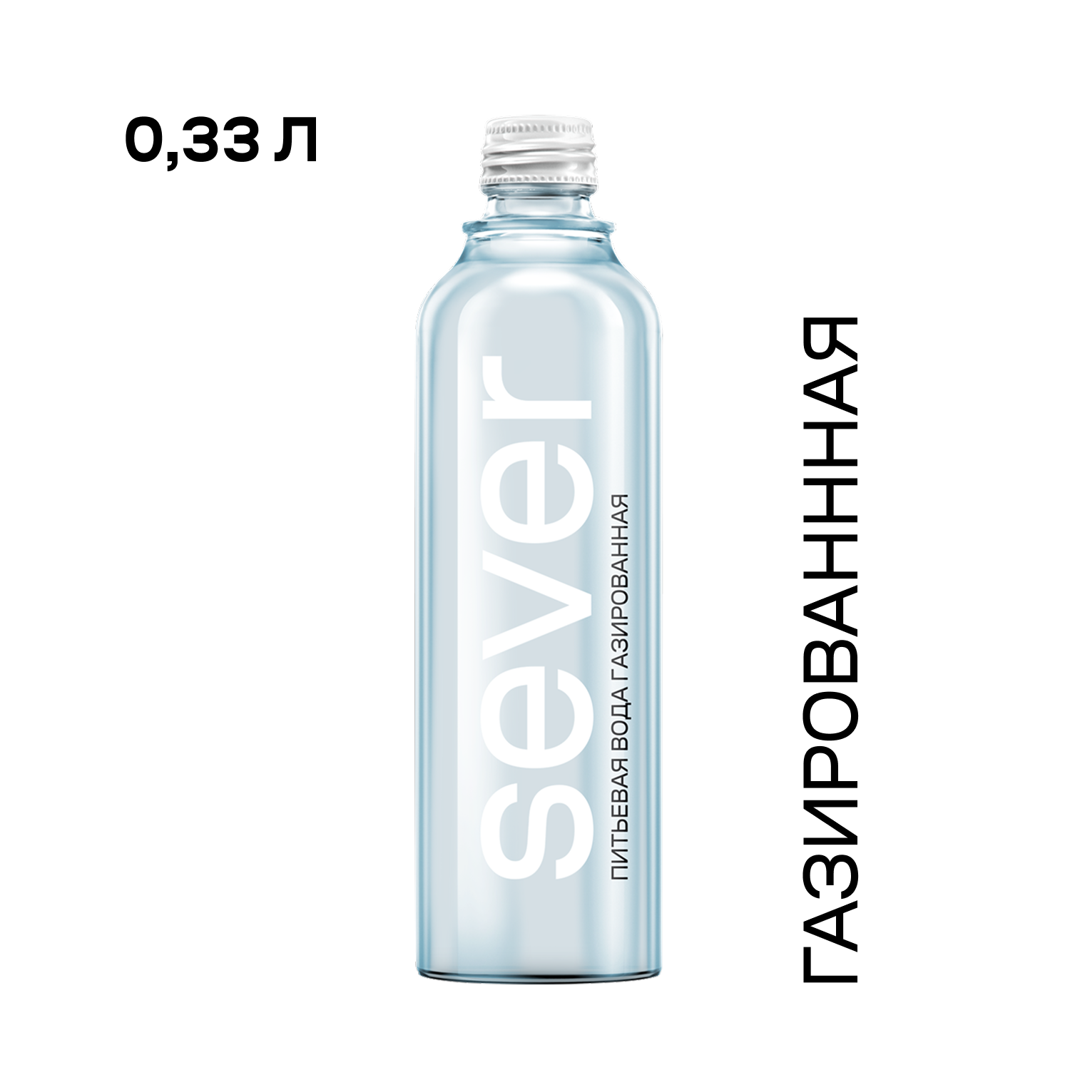 Вода SEVER питьевая газированная, в стекле, 0,33 л