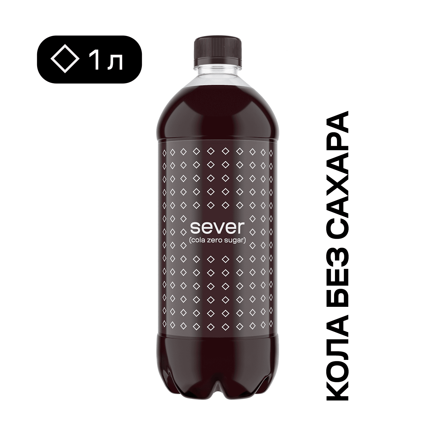 Лимонад «Sever Cola Zero Sugar» («Север Кола без сахара») 1 л