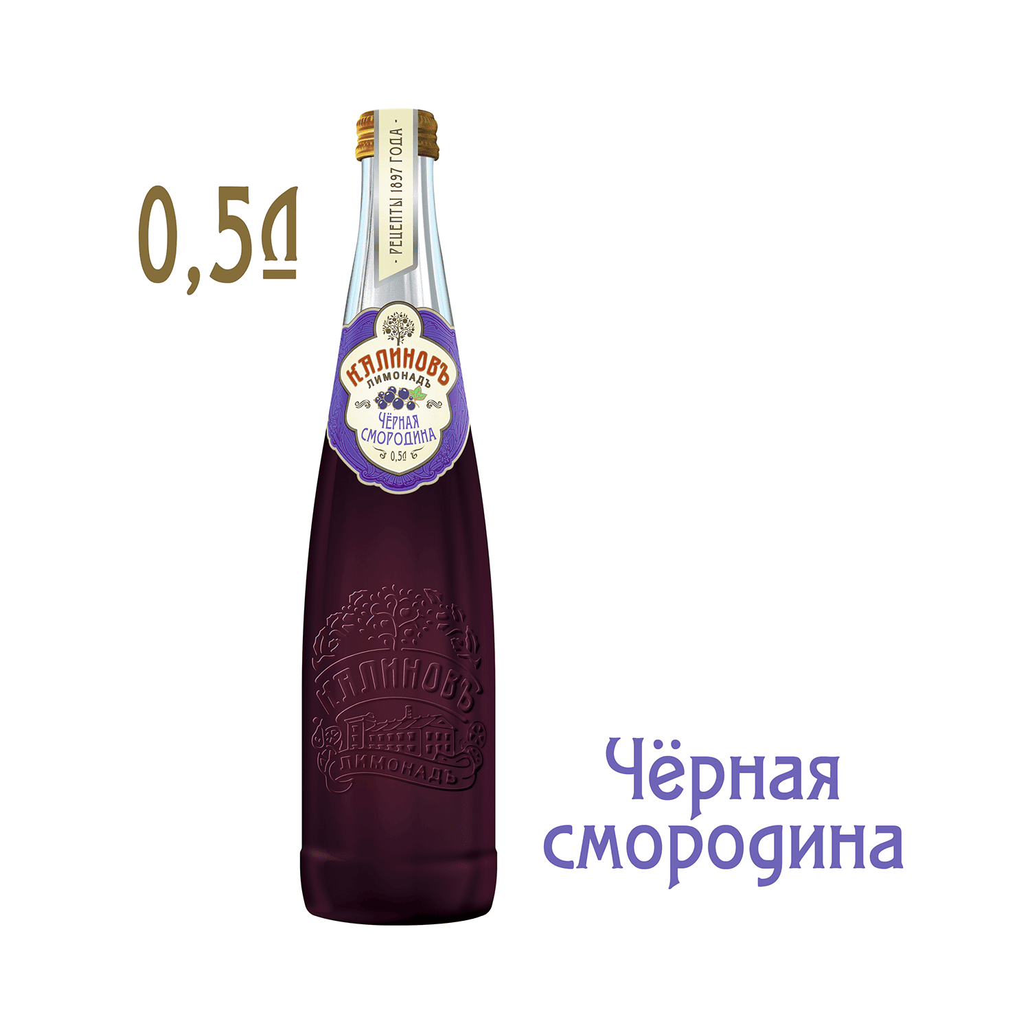 «Калиновъ Лимонадъ»<br>
 Черная смородина<br>
0,5 л.