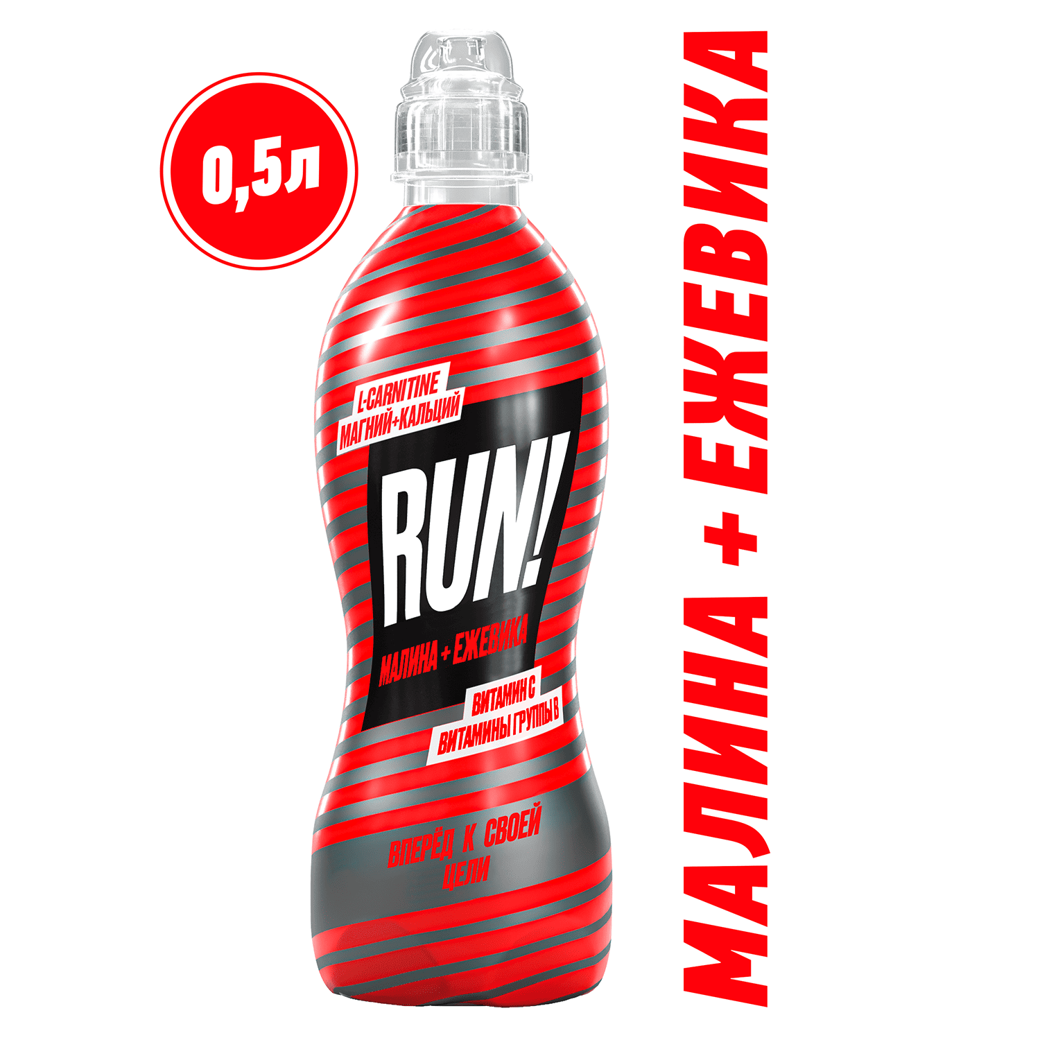 RUN!<br>
 Малина+Ежевика<br>
0,5 л.