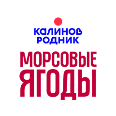 Калинов Родник Морсовые Ягоды