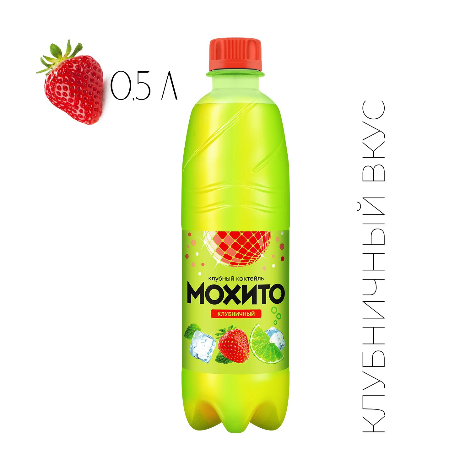 Мохито <br>
 Клубничный <br>
0,5 л.