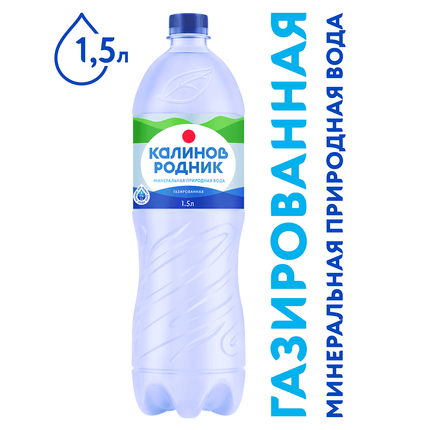 Вода минеральная «Калинов Родник» 1,5 л. газированная, ПЭТ