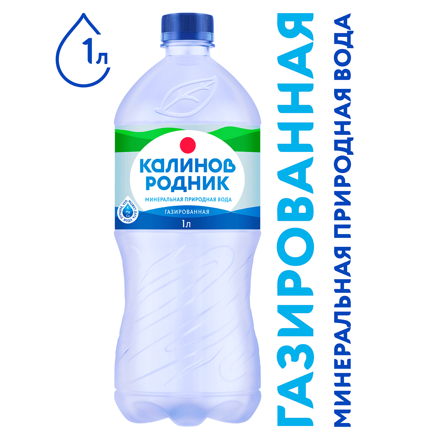 Вода минеральная «Калинов Родник» 1 л. газированная, ПЭТ – доставка воды «Калинов Родник»