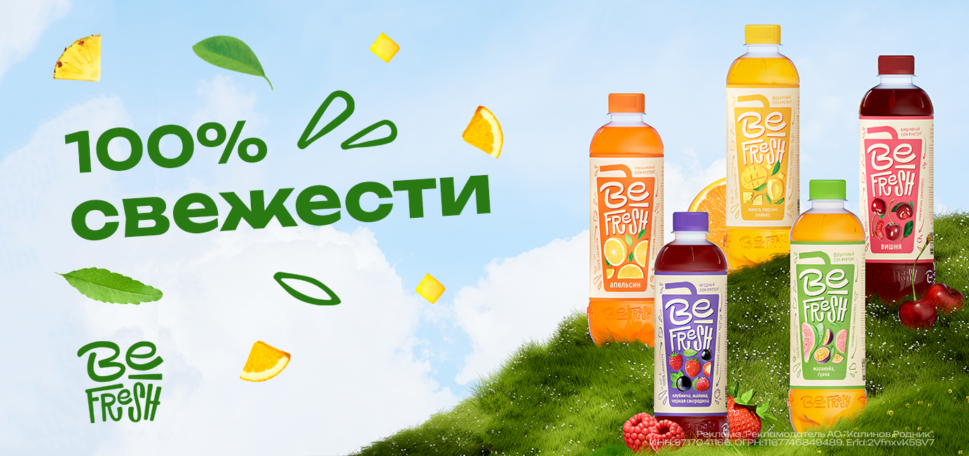 Попробуйте на вкус 100% свежести – напиток BeFresh c соком и витаминами!