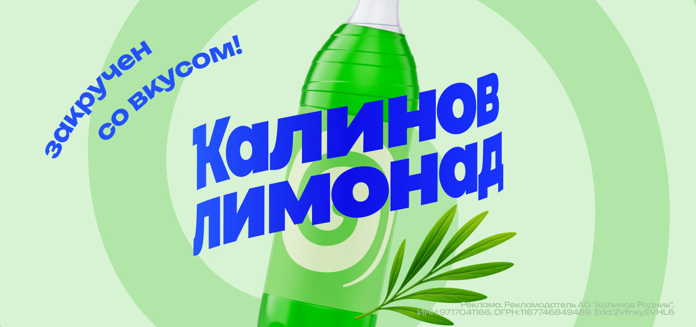 «Калинов Лимонад»: новый вкус, новое движение